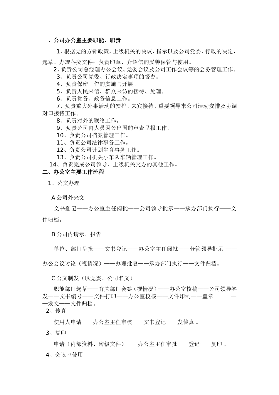 公司办公室主要职能、职责_第1页