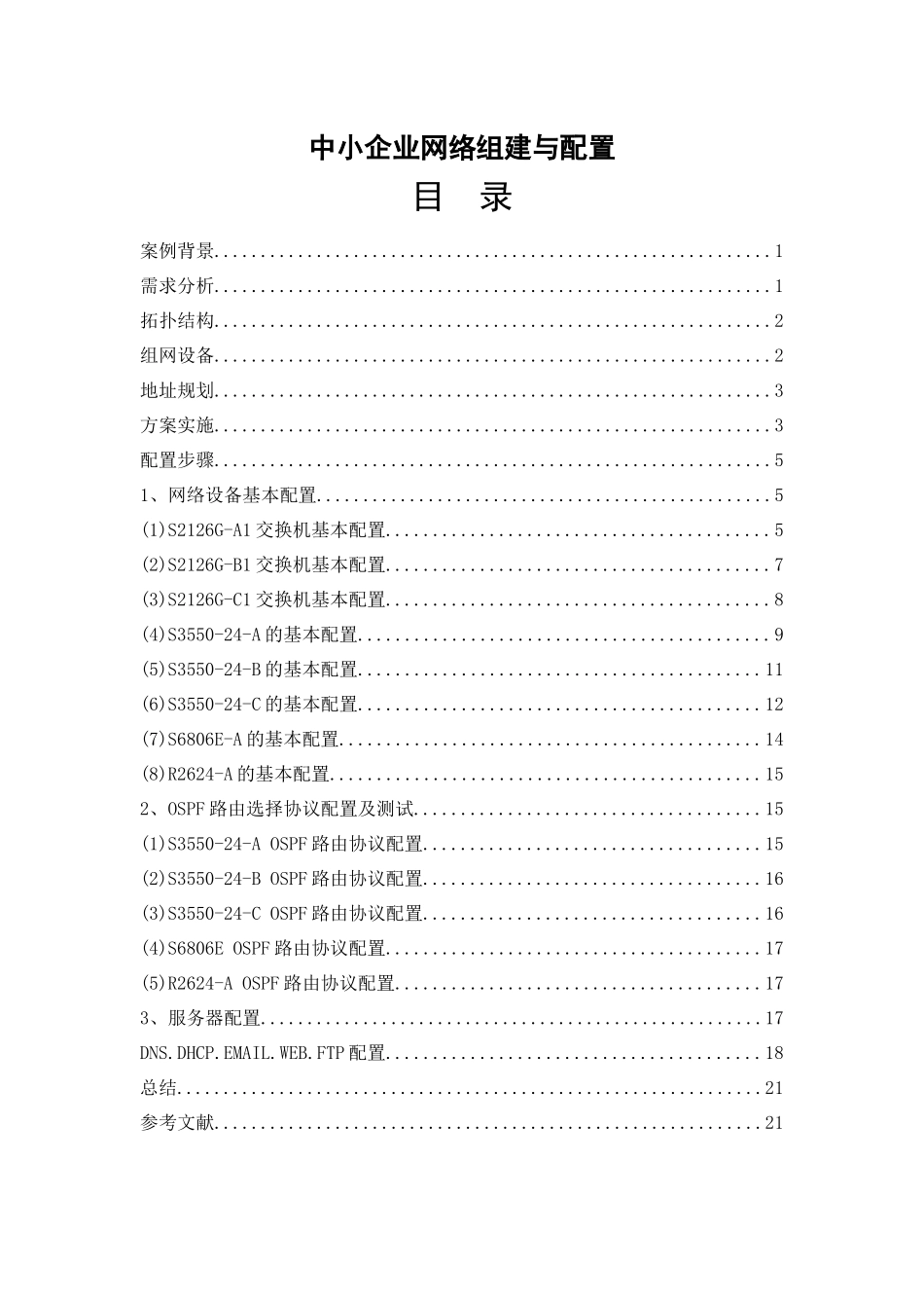 公司局域网组建与配置实例_第1页