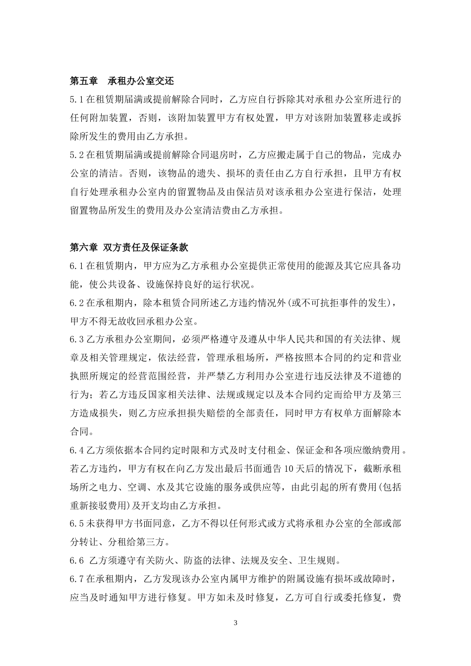 公司办公室租赁合同(同名24115)_第3页