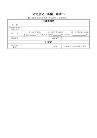 公司登记备案申请书(同名18270)