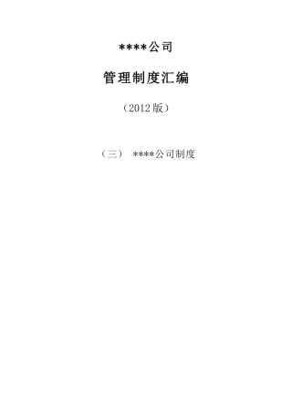 公司管理制度汇编2012版(总目录)