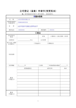 公司登记备案申请书范本