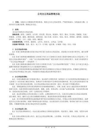 公司办公用品管理办法