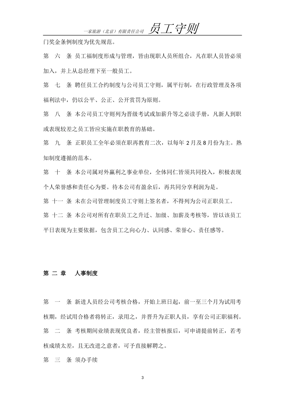 公司管理制度员工守则_第3页