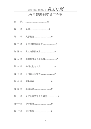 公司管理制度员工守则