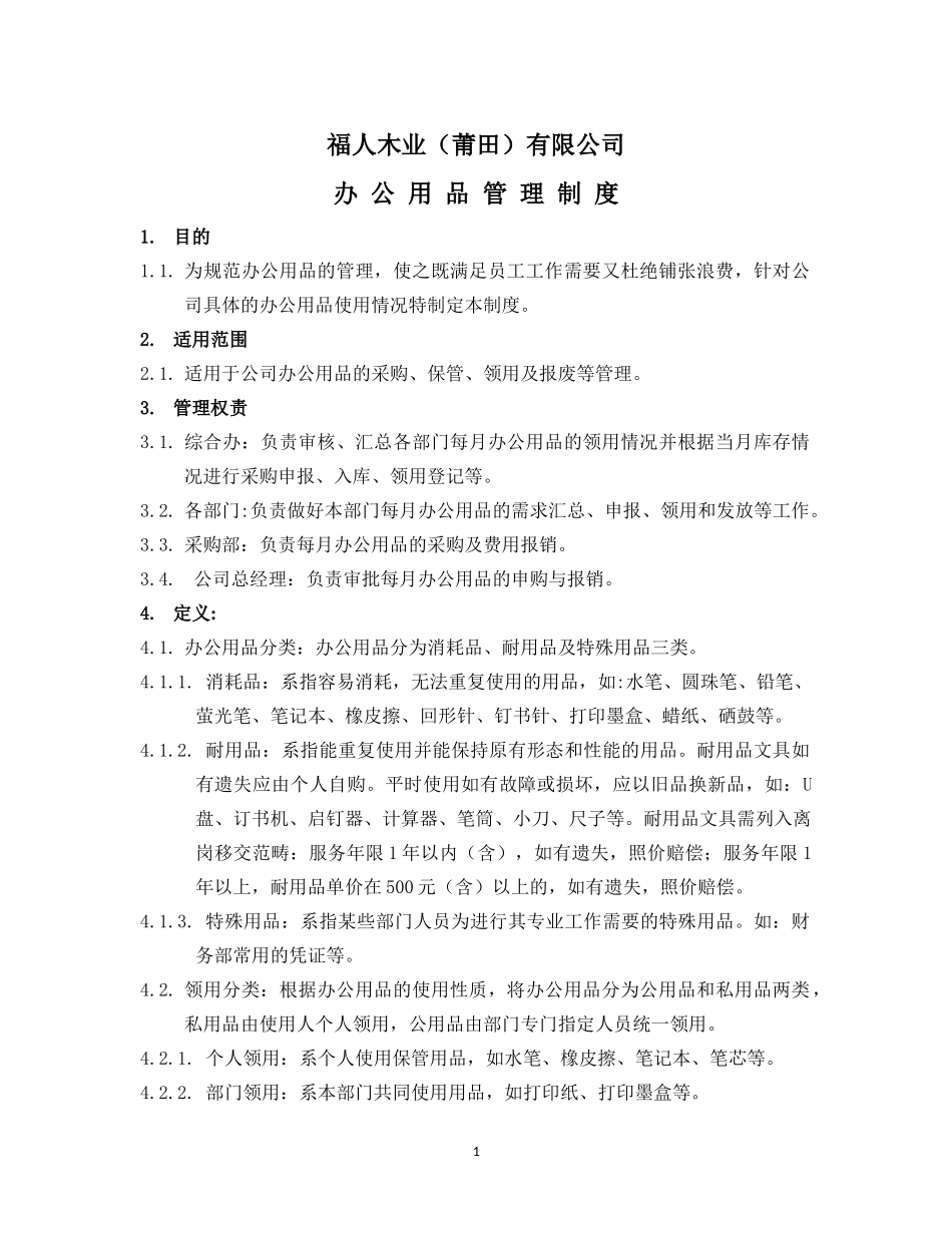 公司办公用品管理制度(20171017)_第1页