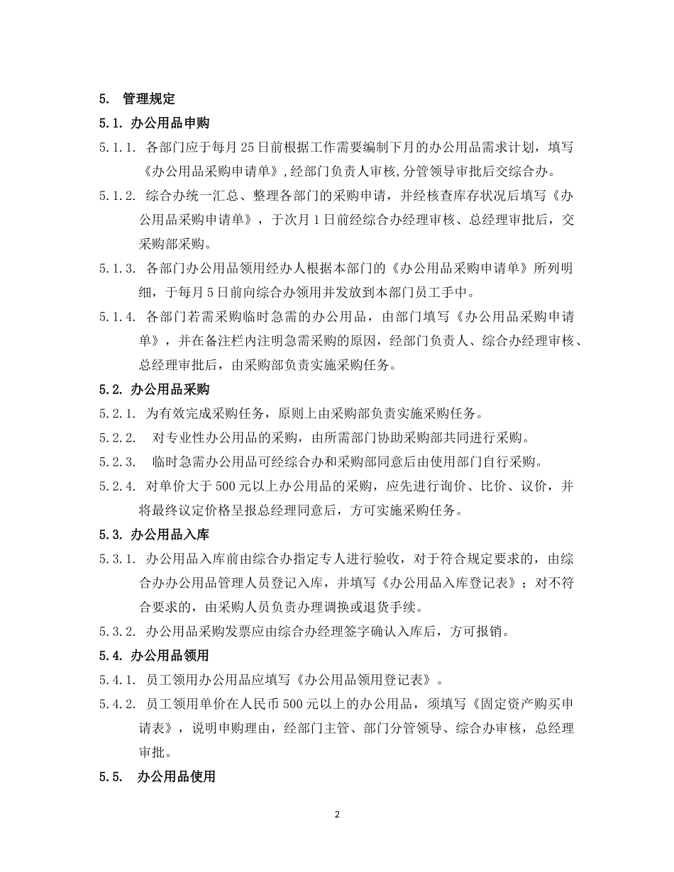 公司办公用品管理制度(20171017)_第2页