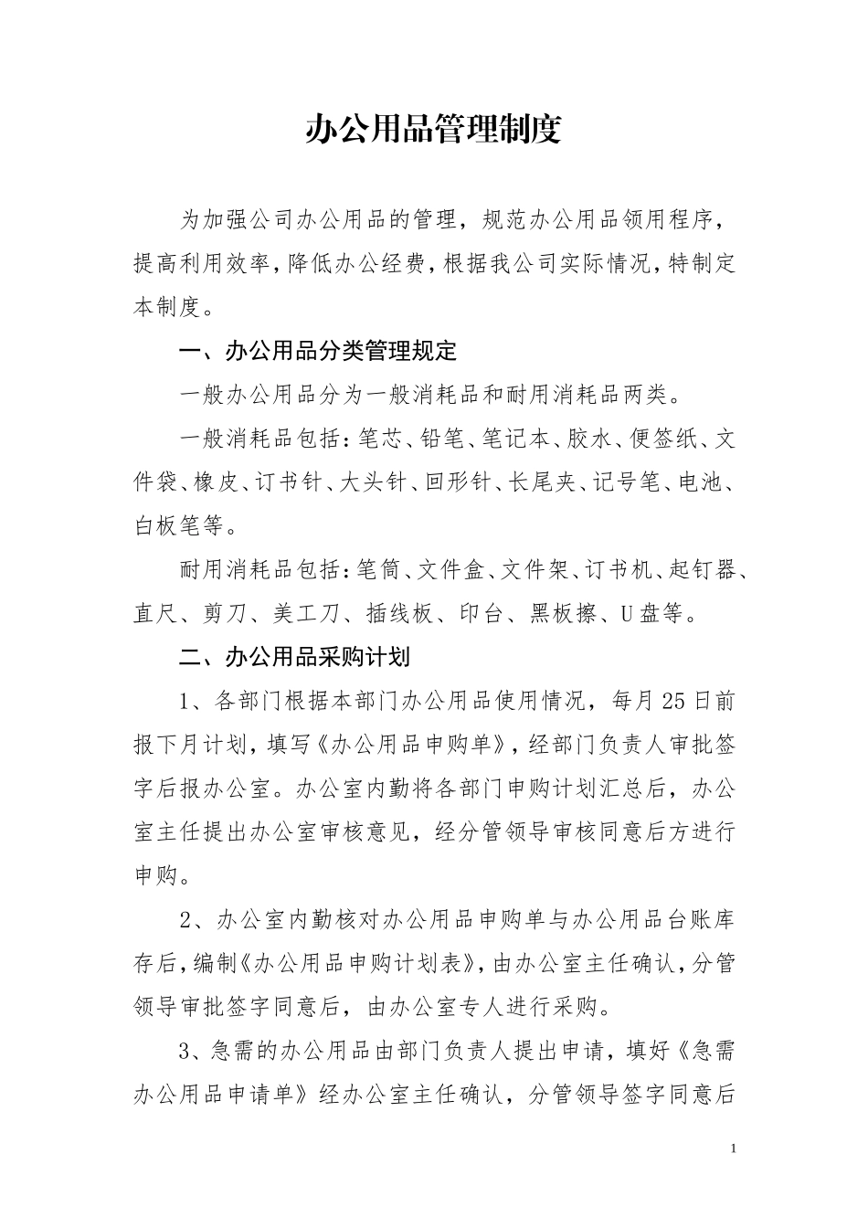 公司办公用品管理制度(同名6725)_第1页