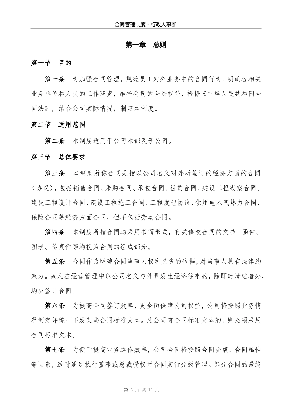 公司管理制度综合类6：XX公司合同管理制度1_第3页