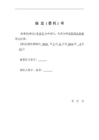 公司登记指定(委托)书格式
