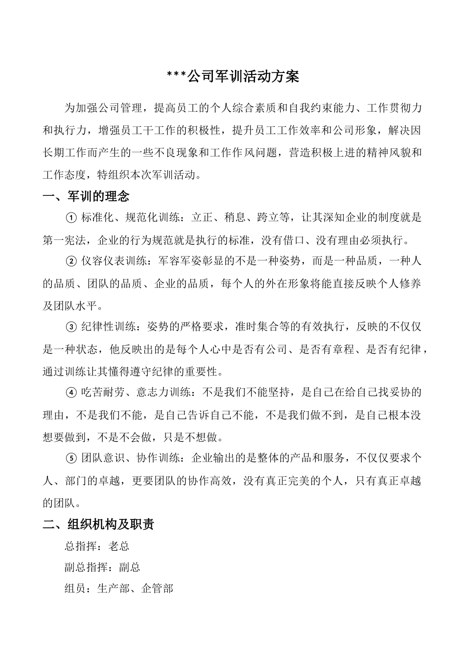 公司军训活动方案-2017.11_第1页