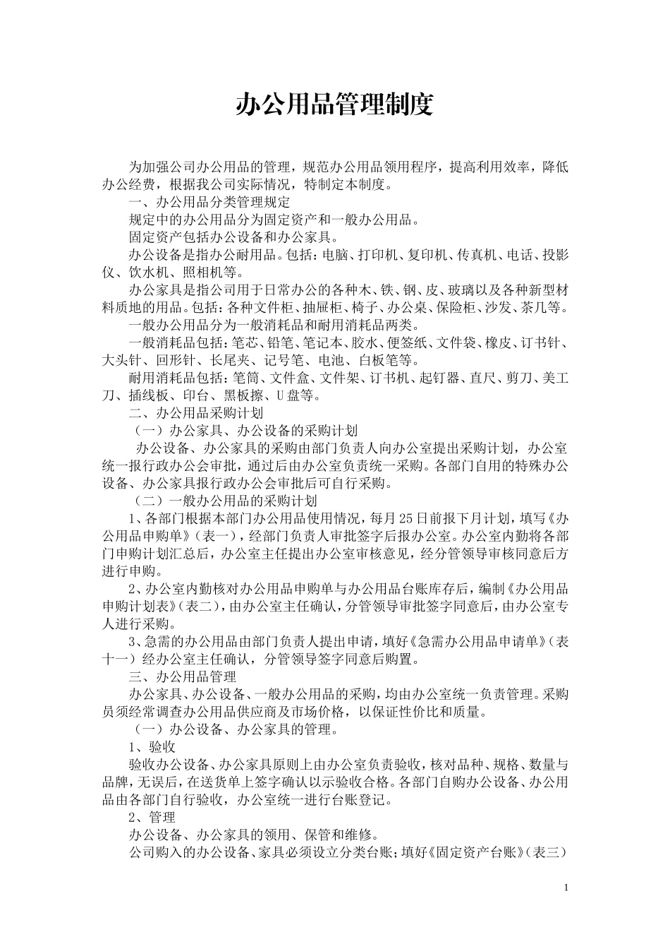 公司办公用品管理制度._第1页