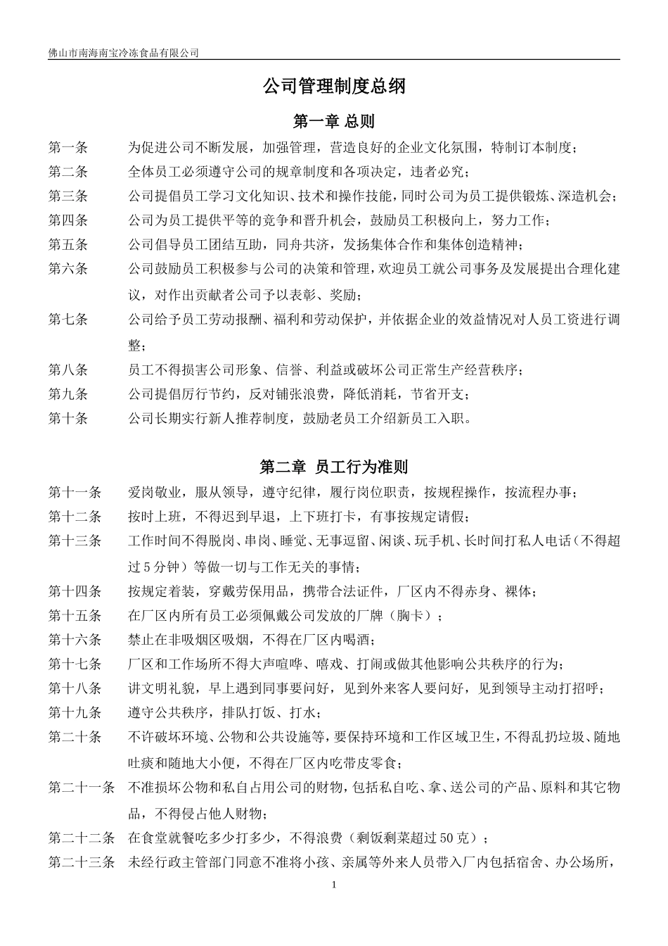 公司管理制度总纲_第1页