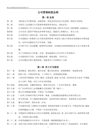 公司管理制度总纲