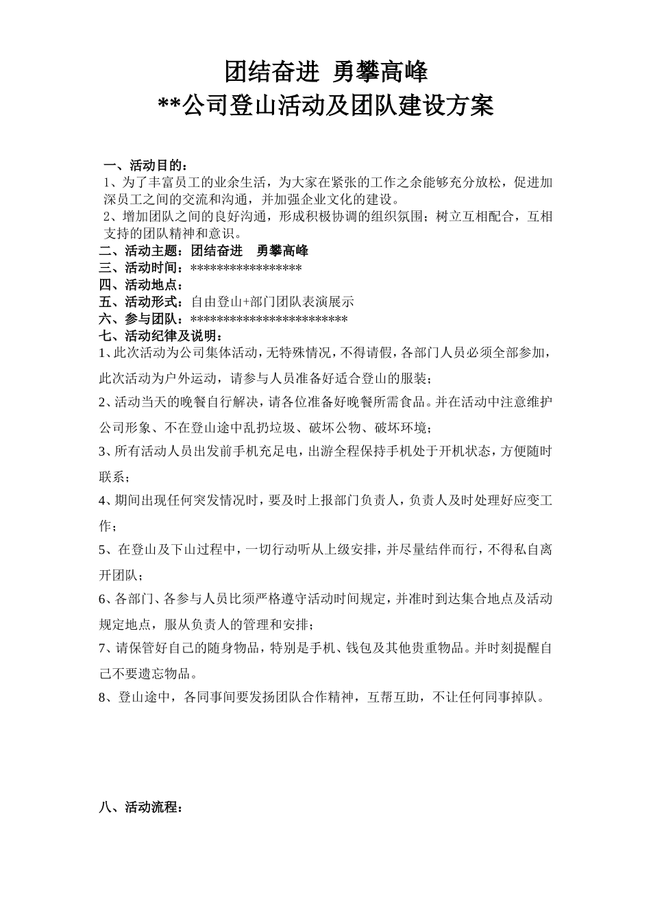 公司登山及团队建设方案_第1页