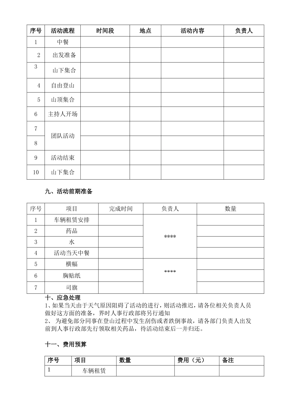 公司登山及团队建设方案_第2页