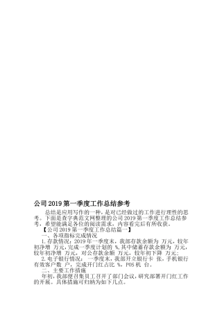 公司第一季度工作总结参考-最新年文档