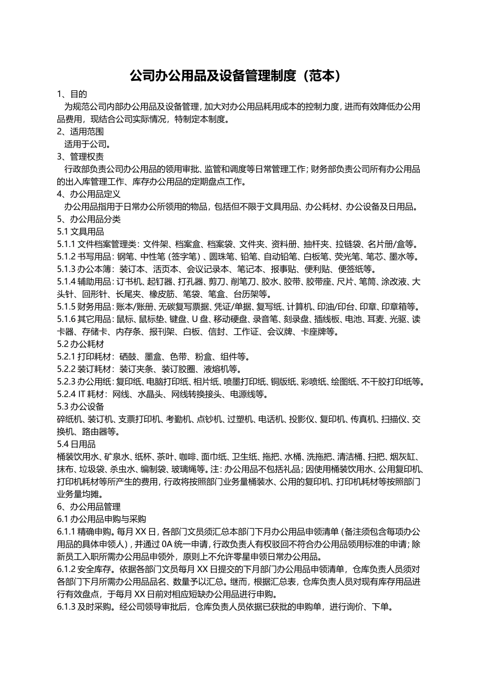 公司办公用品及办公设备管理制度(范本)_第1页