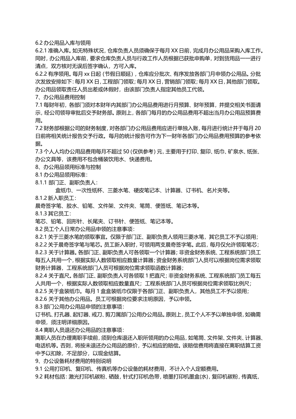 公司办公用品及办公设备管理制度(范本)_第2页