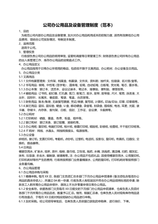 公司办公用品及办公设备管理制度(范本)