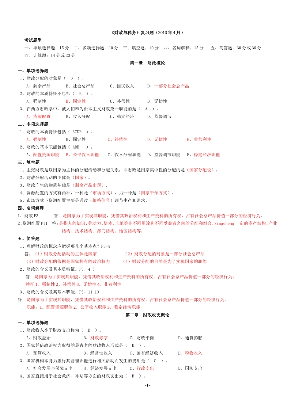 公司管理专业考试复习题-财务与税收小范围_第1页