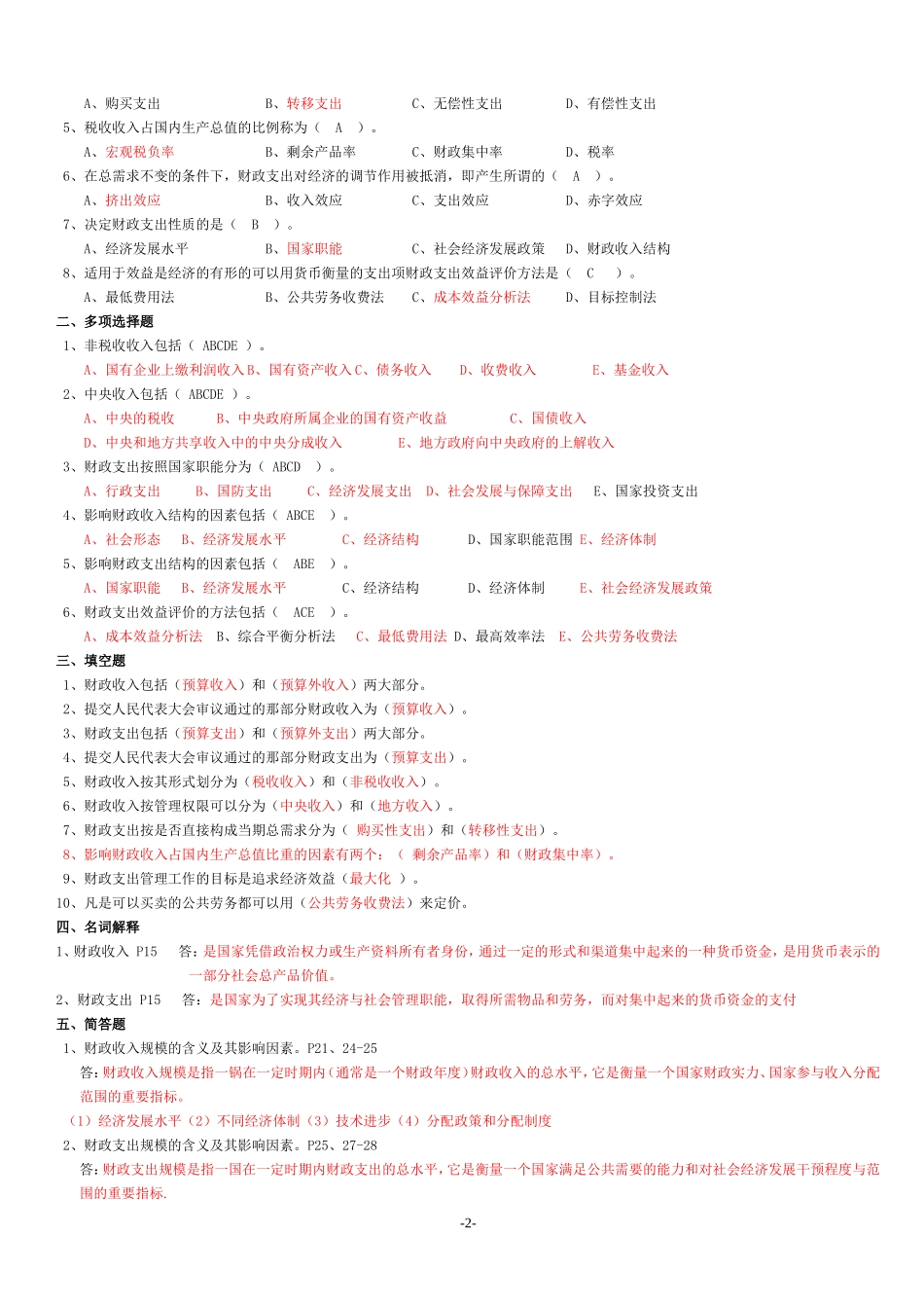 公司管理专业考试复习题-财务与税收小范围_第2页