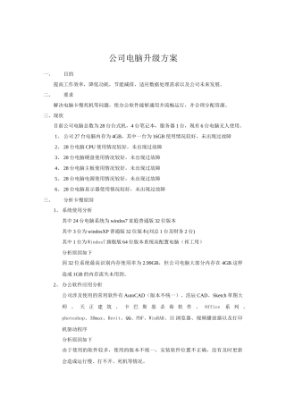 公司电脑升级方案