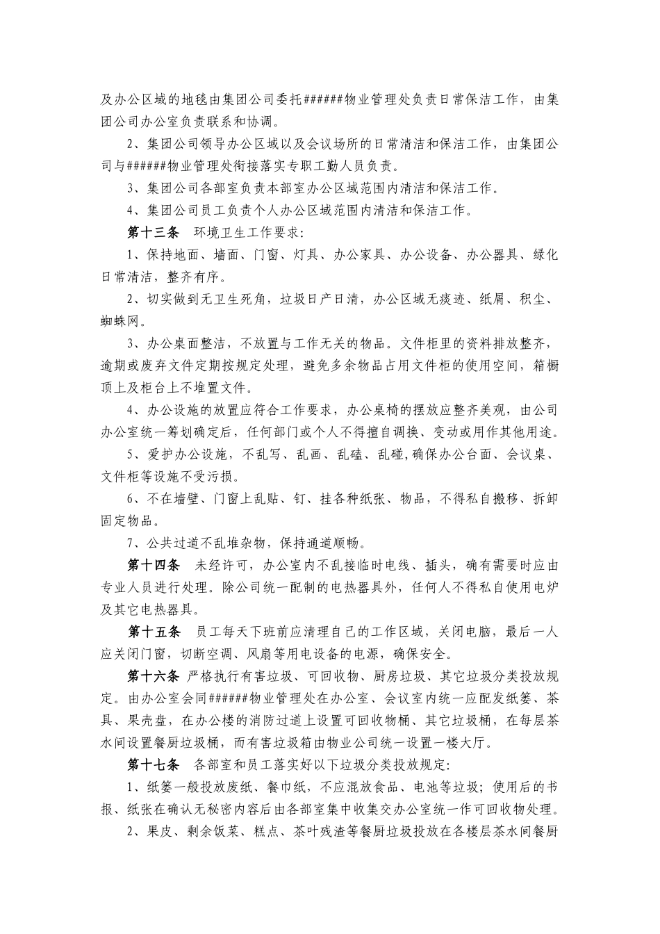 公司办公秩序管理规定_第2页