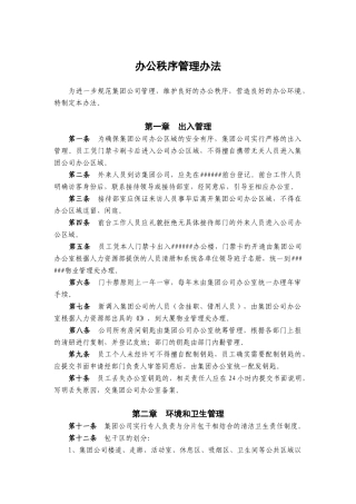 公司办公秩序管理规定