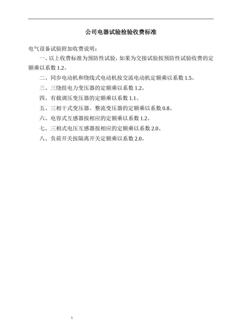 公司电器试验检验收费标准(新)_第1页