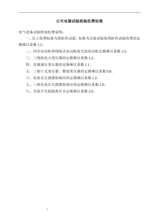 公司电器试验检验收费标准(新)