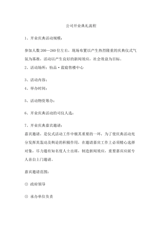 公司开业典礼流程例子