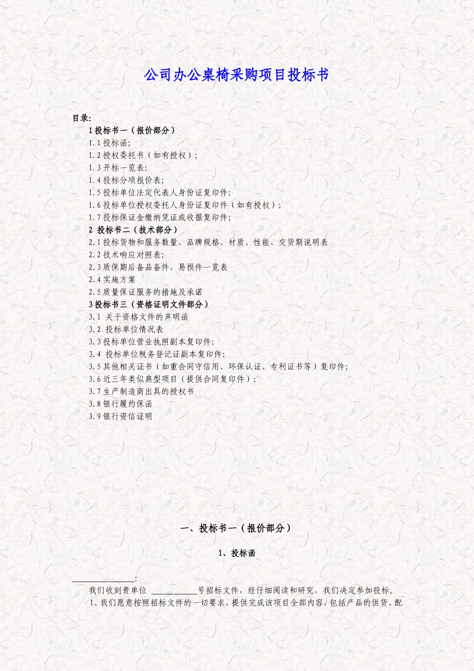 公司办公桌椅-办公设备采购项目投标书(标准投标文件)_第1页