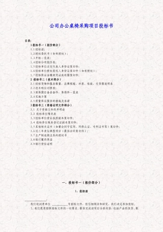 公司办公桌椅-办公设备采购项目投标书(标准投标文件)