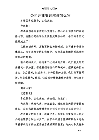 公司开业贺词应该怎么写