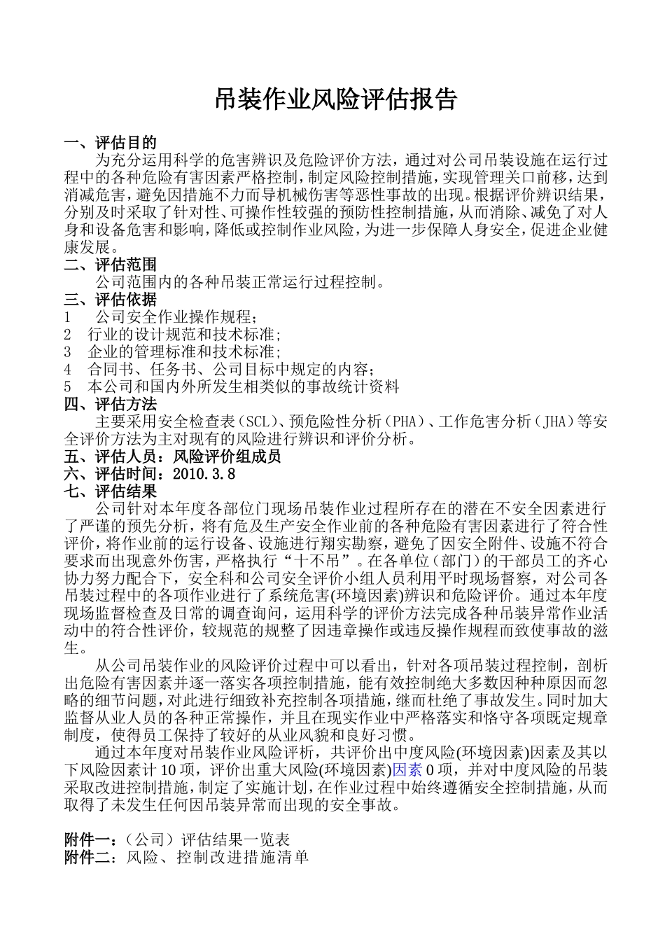 公司吊装作业风险评估报告_第1页