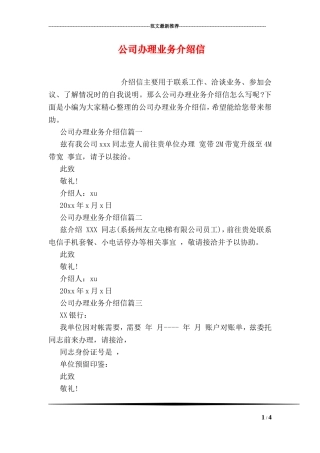 公司办理业务介绍信