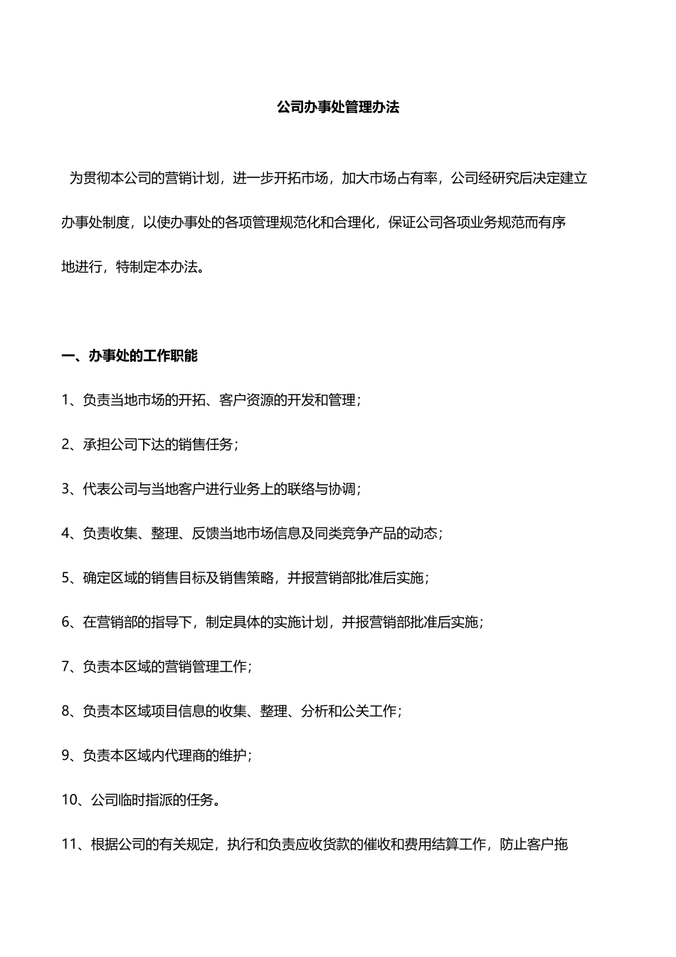 公司办事处管理办法_第1页