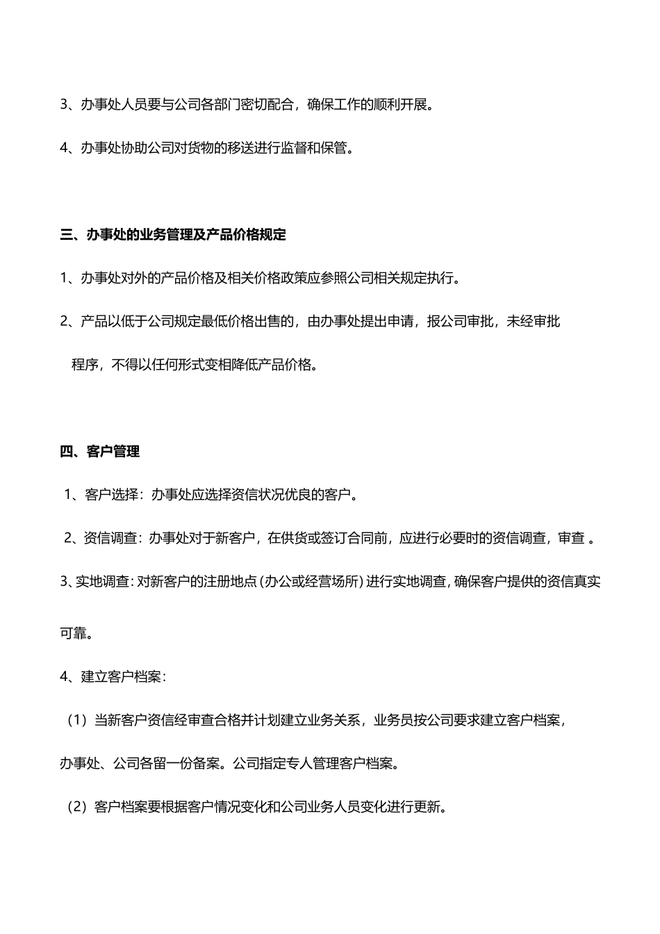 公司办事处管理办法_第3页