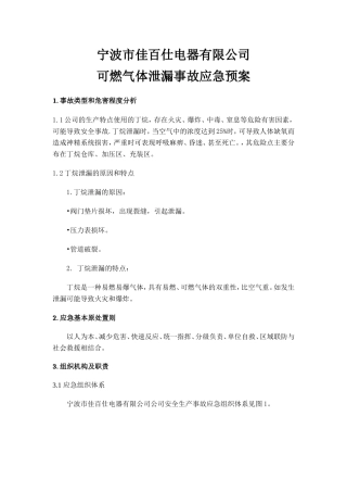 公司丁烷泄漏事故应急预案