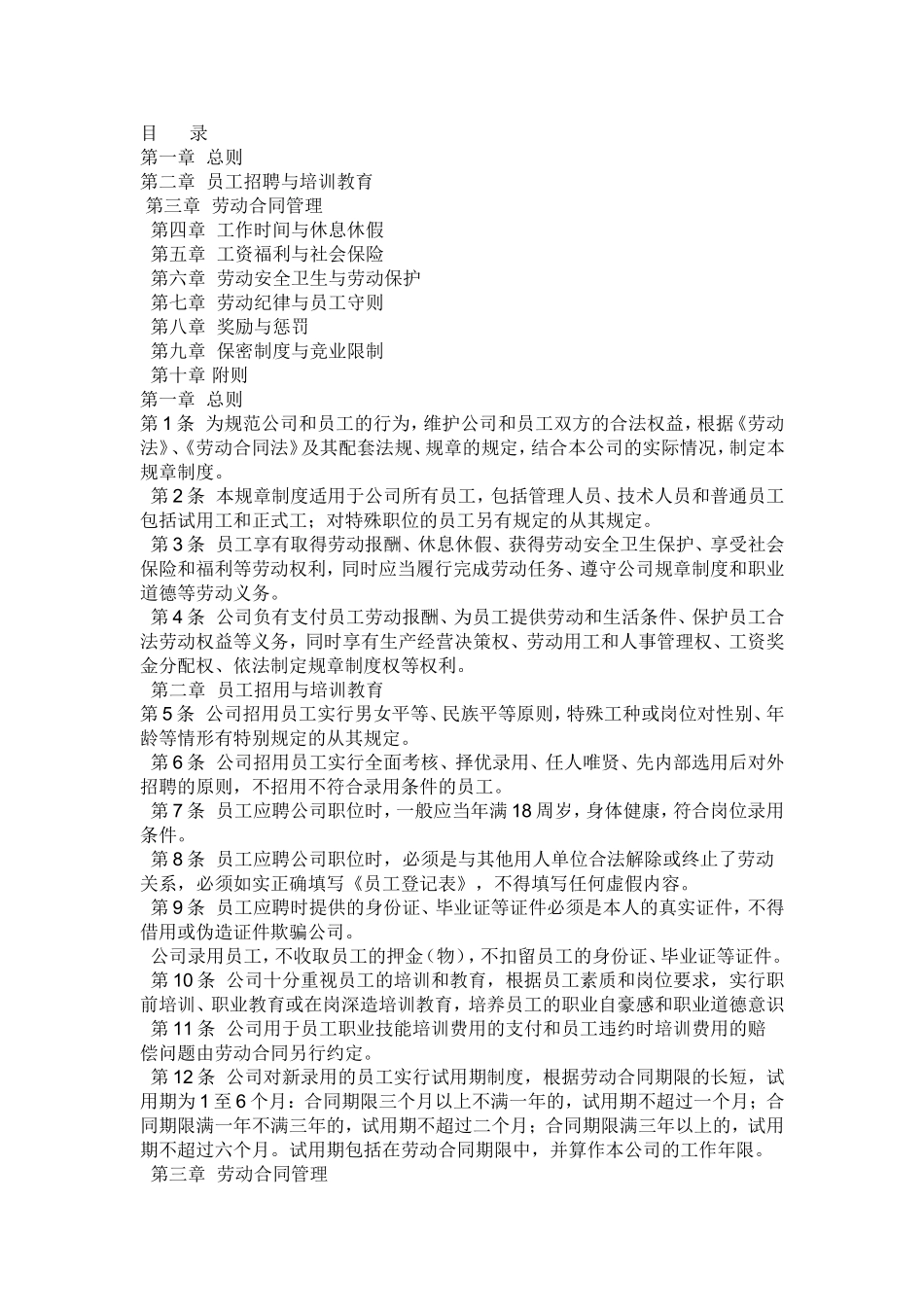 公司规章制度(同名1100)_第1页