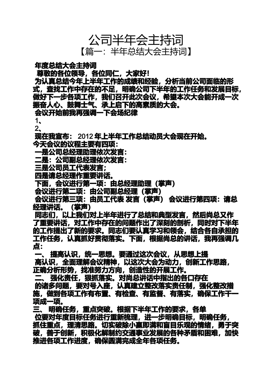 公司半年会主持词_第1页