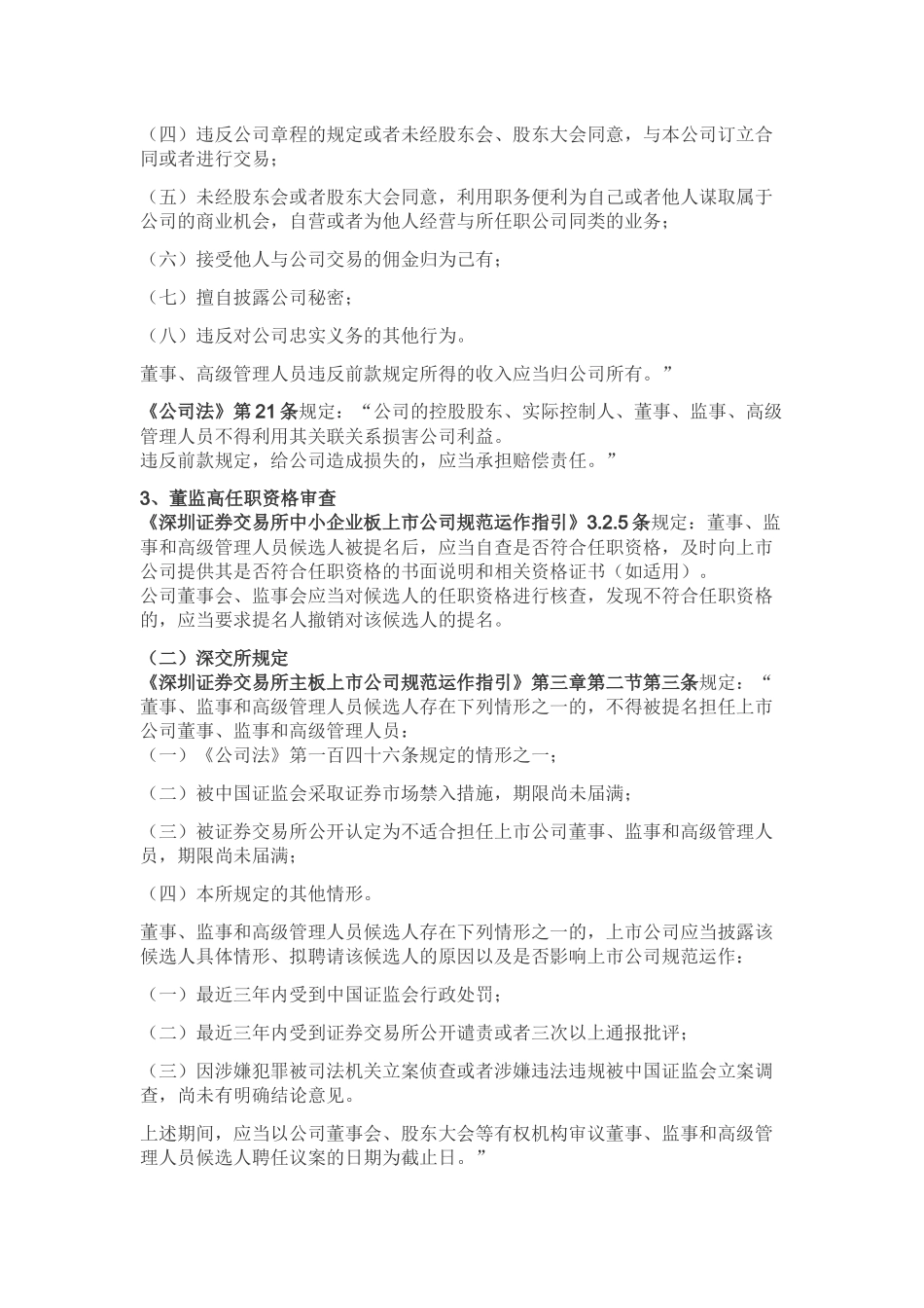 公司董监高的任职资格和禁止行为的规定_第2页