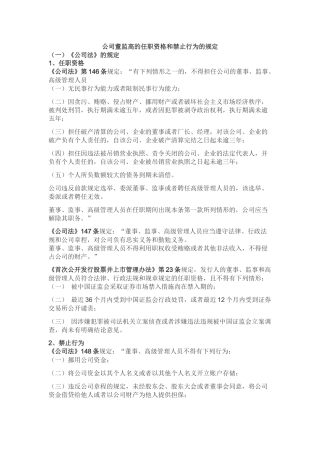 公司董监高的任职资格和禁止行为的规定