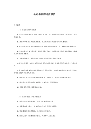 公司保安部岗位职责