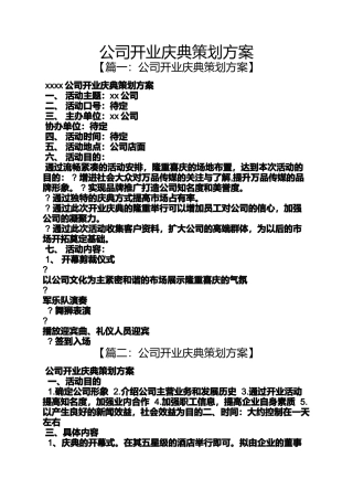 公司开业庆典策划方案