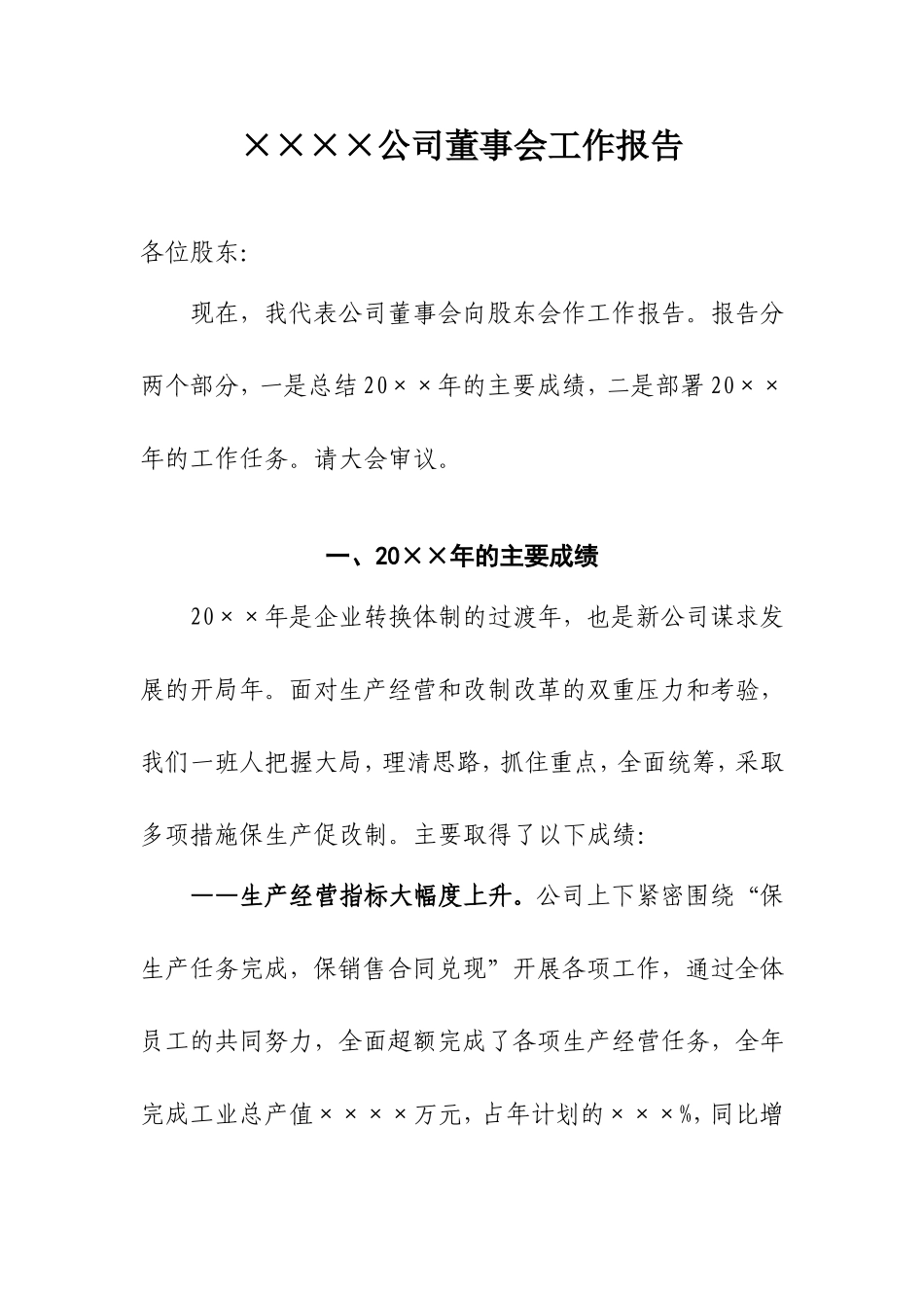 公司董事会工作报告范文_第1页