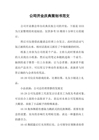 公司开业庆典策划书范文
