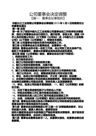 公司董事会决定调整