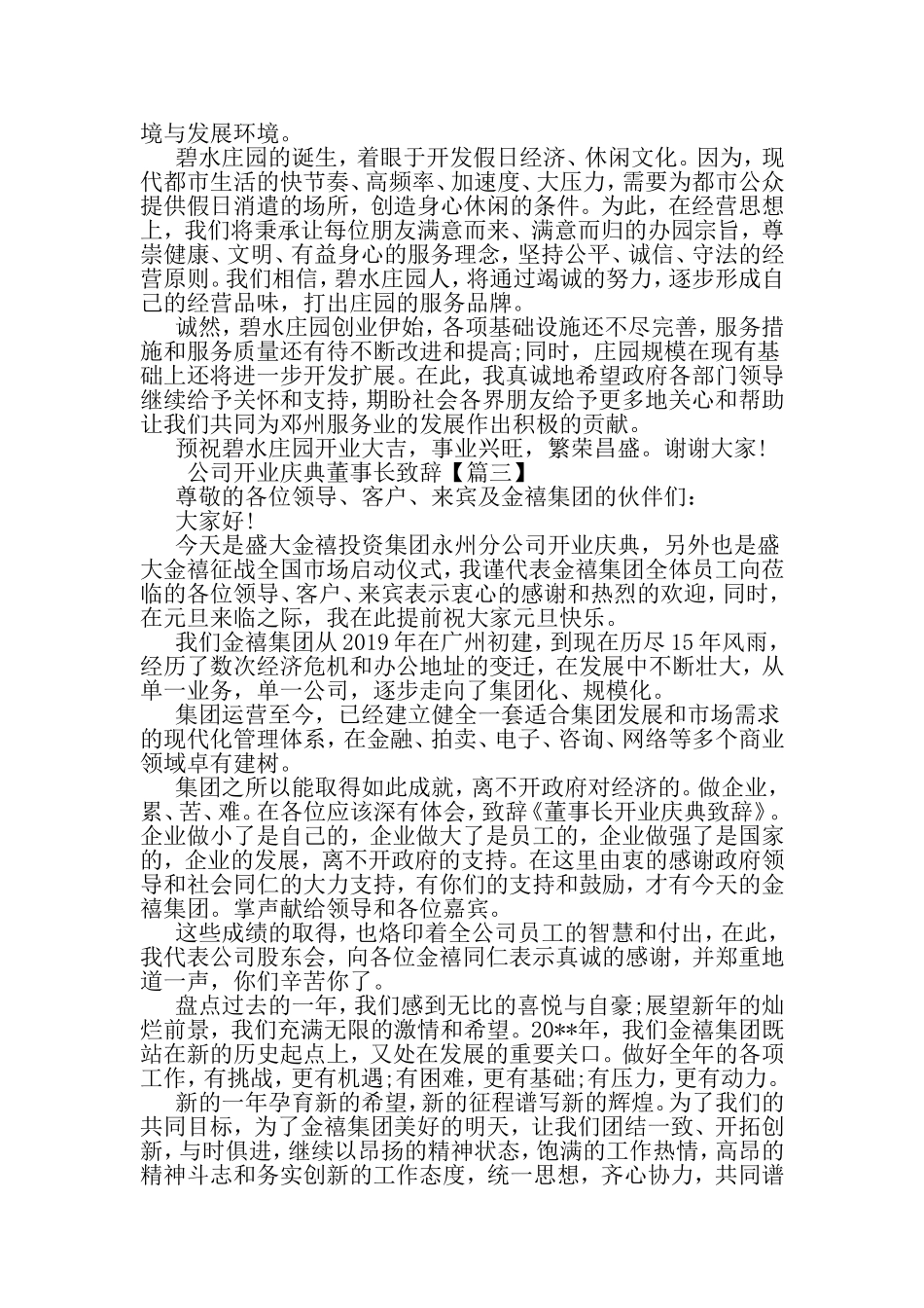 公司开业庆典董事长致辞-最新精选范文_第3页
